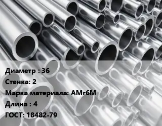 Труба алюминиевая 36 s=2 Марка: АМг6М L=4 ГОСТ: 18482-79